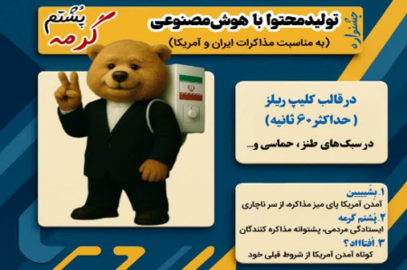 «پشتم گرمه» | جشنواره تولیدمحتوا با هوش مصنوعی 