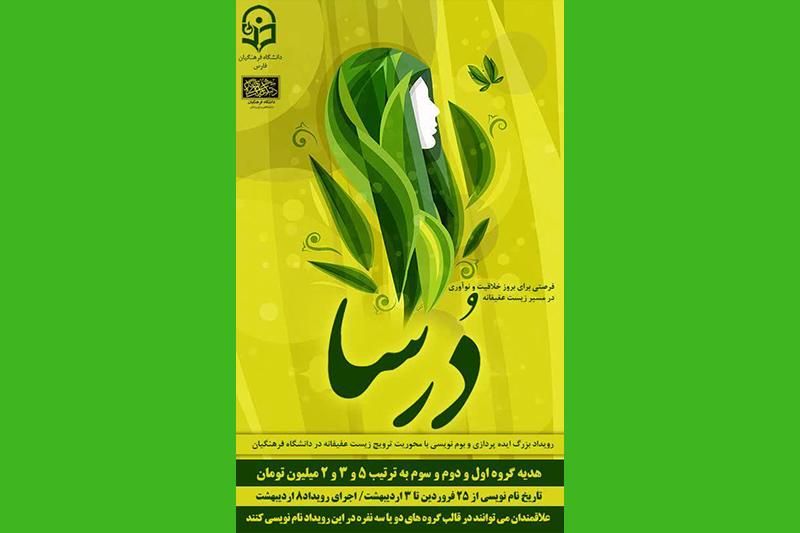 برگزاری رویداد بزرگ ایدهپردازی و بومنویسی دُرسا