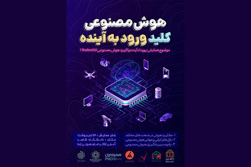 اولین رویداد آینده و کاربرد هوش مصنوعی در دانشگاه شاهد