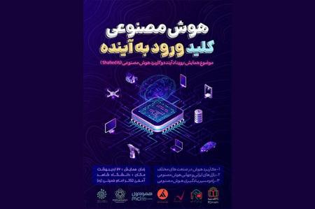 اولین رویداد آینده و کاربرد هوش مصنوعی در دانشگاه شاهد