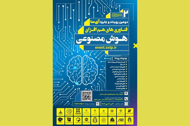 برگزاری دومین رویداد و جایزه فناوریهای همافزای هوش مصنوعی