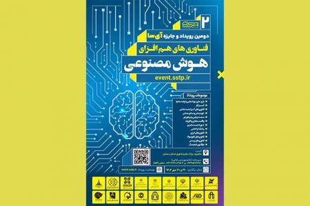 برگزاری دومین رویداد و جایزه‌ فناوری‌های هم‌افزای هوش مصنوعی
