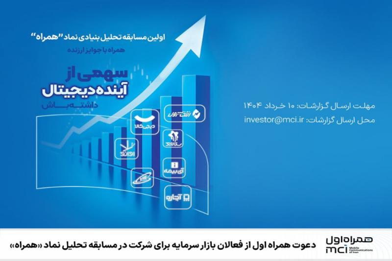 دعوت همراه اول از فعالان بازار سرمایه