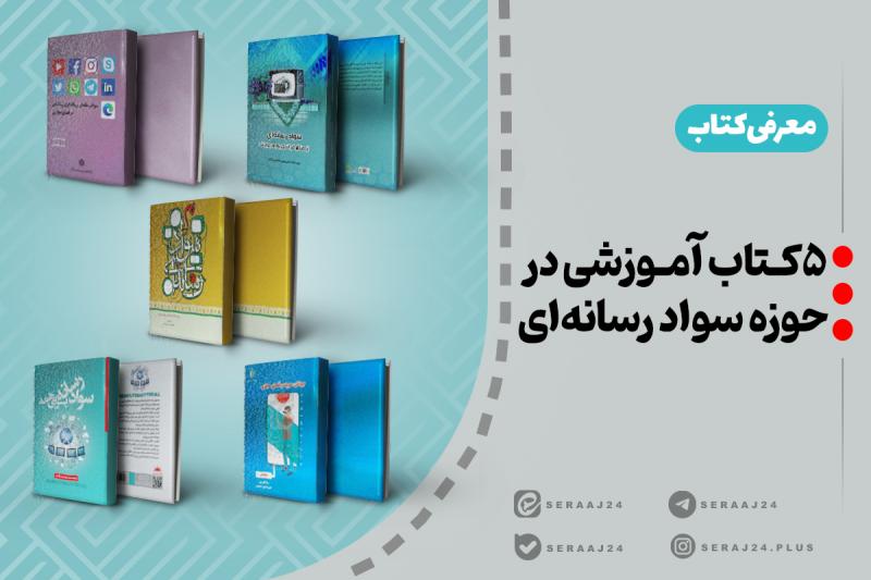 معرفی ۵ کتاب در حوزه سواد رسانهای
