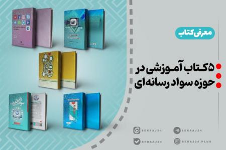 معرفی ۵ کتاب در حوزه سواد رسانه‌ای