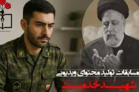 مسابقه تولید محتوای ویدیویی "شهید خدمت"