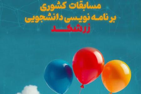 مسابقات برنامه‌نویسی دانشجویی کشوری «زرشکد»