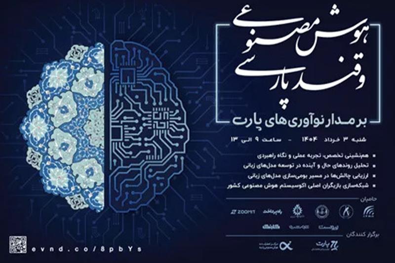 برگزاری رویداد هوش مصنوعی و قند پارسی