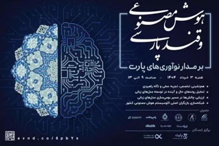برگزاری رویداد هوش مصنوعی و قند پارسی