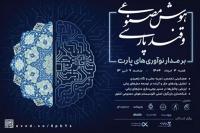 برگزاری رویداد هوش مصنوعی و قند پارسی