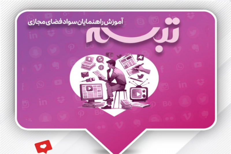 برگزاری دوره آموزش راهنمایان سواد فضای مجازی «تبسم»