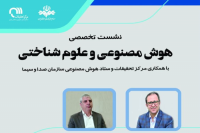 برگزاری نشست تخصصی «هوش مصنوعی و علوم شناختی»
