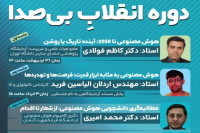 انقلاب بی‌صدا | برگزاری دوره بررسی ابعاد تمدنی و سیاسی هوش مصنوعی