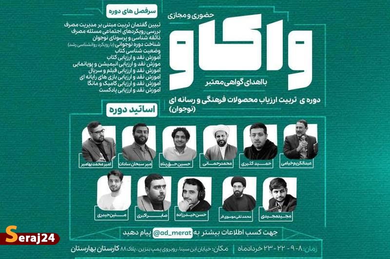 دوره تربیت ارزیاب محصولات فرهنگی و رسانه ای
