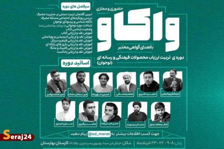 دوره تربیت ارزیاب محصولات فرهنگی و رسانه ای