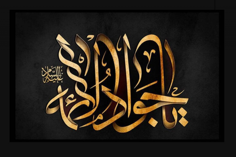 راهکار امام جواد(ع) برای نزدیکی دلهای مردم به یکدیگر