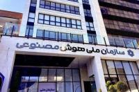 سازمان ملی هوش مصنوعی را از حاشیه‌نشینی بیرون بکشید 