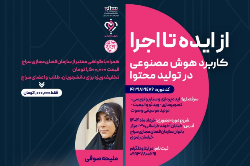 برگزاری دوره آموزشی «کاربرد هوش مصنوعی در تولید محتوا»