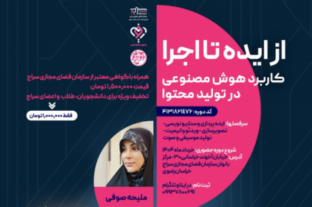 برگزاری دوره آموزشی «کاربرد هوش مصنوعی در تولید محتوا»