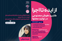برگزاری دوره آموزشی «کاربرد هوش مصنوعی در تولید محتوا»