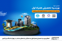 اعطای بورسیه تحصیلی به نخبگان رشته‌های منتخب در چهار دانشگاه