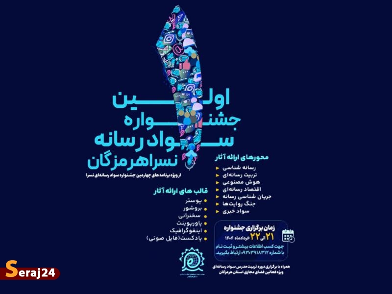 اولین جشنواره سواد رسانهای «نسرا» در هرمزگان