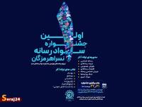 اولین جشنواره سواد رسانه‌ای «نسرا» در هرمزگان