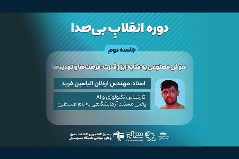 چالشها و فرصتهای هوش مصنوعی در ایران