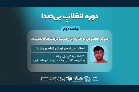 چالش‌ها و فرصت‌های هوش مصنوعی در ایران