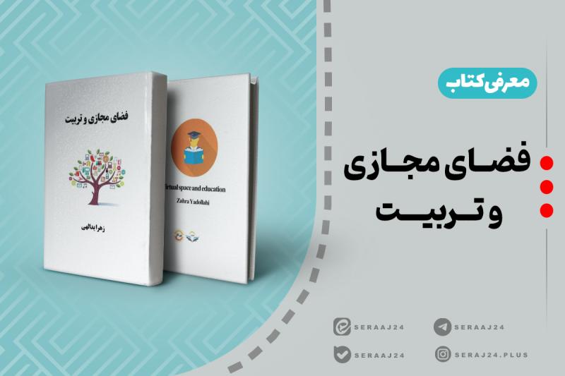 معرفی کتاب | فضای مجازی و تربیت