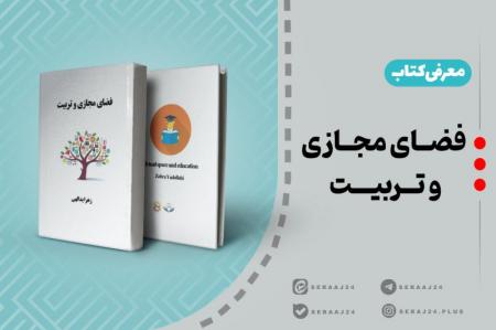 معرفی کتاب | فضای مجازی و تربیت