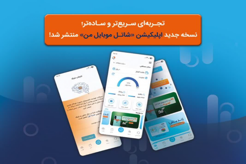 انتشار نسخه جدید و پیشرفته اپلیکیشن «شاتل موبایل من»