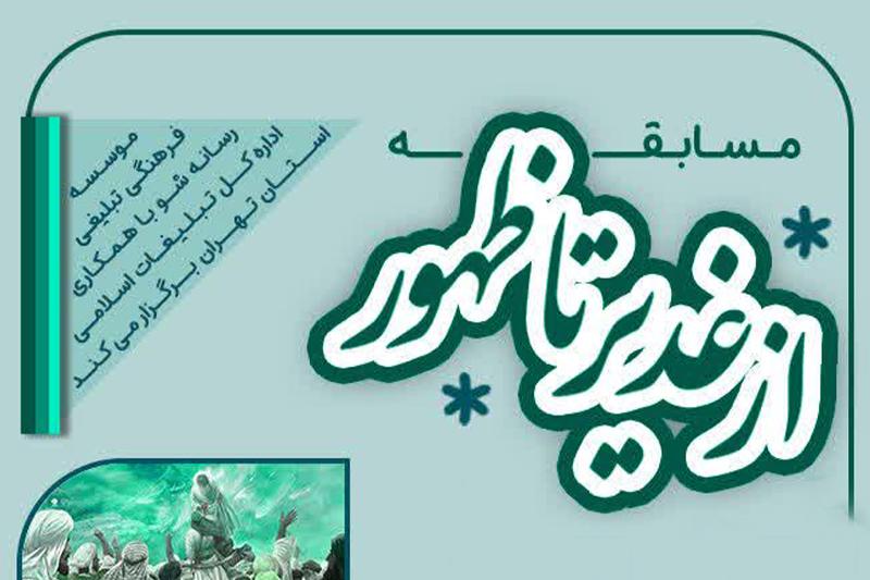 مسابقه «از غدیر تا ظهور» برگزار می شود