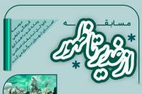 مسابقه «از غدیر تا ظهور» برگزار می شود