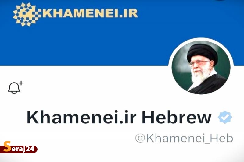 مجازات سخت | اکانت عبری مقام معظم رهبری به عبری + عکس