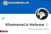 مجازات سخت | اکانت عبری مقام معظم رهبری به عبری + عکس