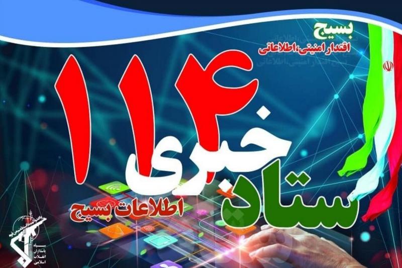 مردم اقدامات مشکوک را به اطلاعات بسیج گزارش دهند