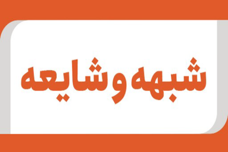 خنثیسازی بمب شایعات با کمک کاربران