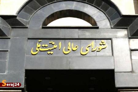  شورای عالی امنیت ملی: دست به ماشه آماده ایم