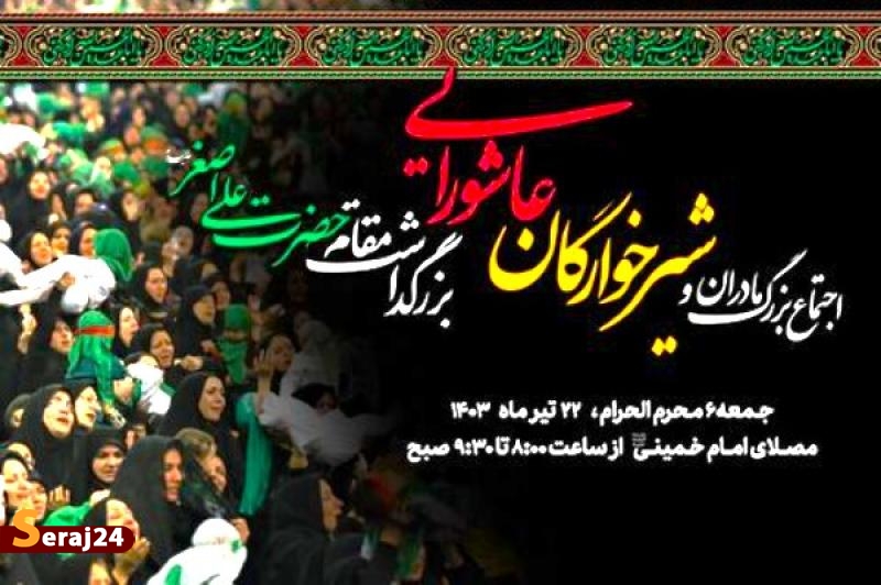 اجتماع بزرگ مادران و شیرخوارگان عاشورایی در مصلای تهران