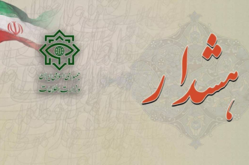 هشدار وزارت اطلاعات: تماسهای مشکوک را گزارش کنید