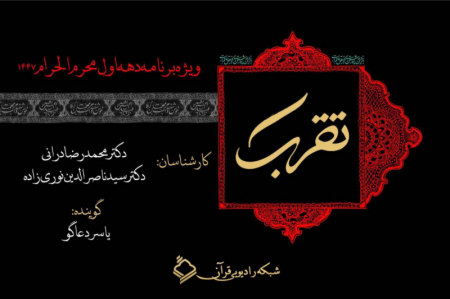 تبیین سبک زندگی حسینی-قرآنی در ویژه برنامه «تقرب»