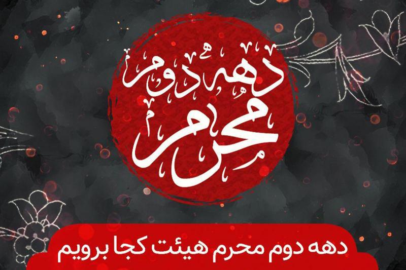 دهه دوم محرم هیأت کجا برویم؟