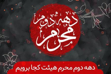 دهه دوم محرم هیأت کجا برویم؟
