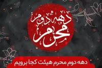 دهه دوم محرم هیأت کجا برویم؟
