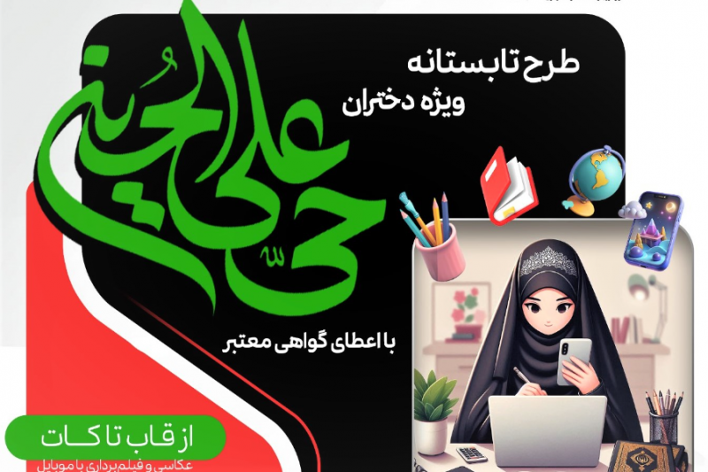 طرح تابستانه حی علی الحسین (ع) برگزار می شود