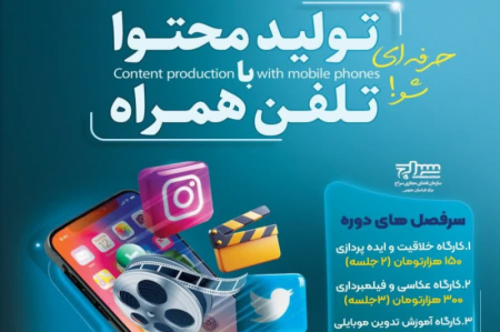 دوره آموزشی  تــولید محتـــوا با تلفـن همــــراه برگزار می شود.
