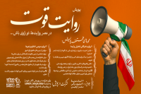 پویش «روایت قوت» آغاز به کار کرد