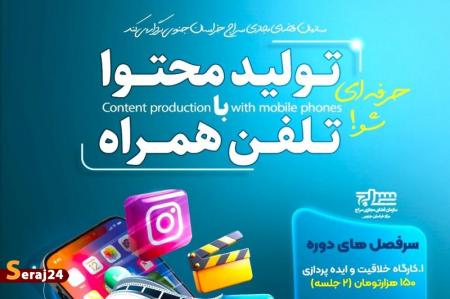 دوره آموزشی تولید محتوا با تلفن همراه برگزار می شود