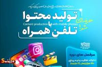 دوره آموزشی تولید محتوا با تلفن همراه برگزار می شود
